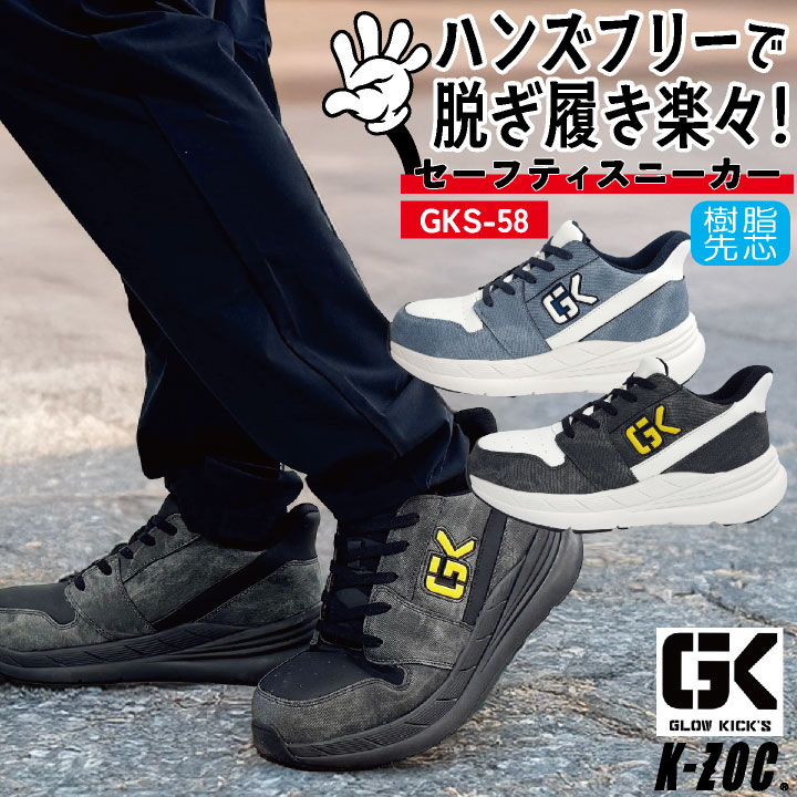 [即日出荷] ケイゾック 安全靴 ハンズフリー 樹脂先芯 厚底 ひも式 ゴム紐 軽量 作業靴 ローカット セーフティシューズ スニーカー 軽作業用 カジュアル おしゃれ メンズ レディース K-ZOC GLOW KICKIS kc-gks58