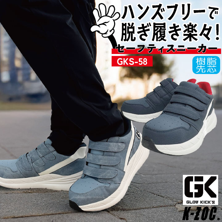 ケイゾック 安全靴 ハンズフリー 樹脂先芯 マジックテープ 軽量 作業靴 ローカット セーフティシューズ スニーカー 作業用 メンズ レディース ネイビー インディゴ K-ZOC GLOW KICKIS kc-gks59