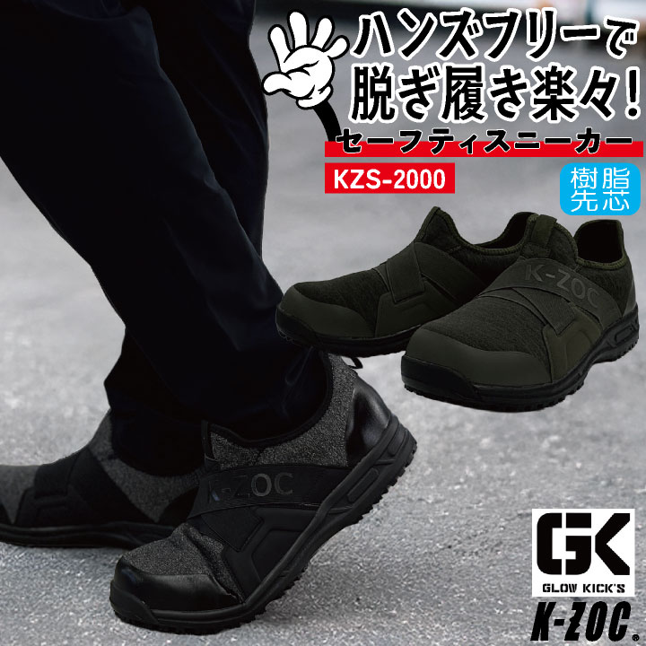 ケイゾック 安全靴 樹脂先芯 軽量 作業靴 ローカット セーフティシューズ スニーカー スリッポン 作業用 おしゃれ メンズ レディース ブラック カーキグリーン 黒 K-ZOC GLOW KICKIS kc-kzs2000