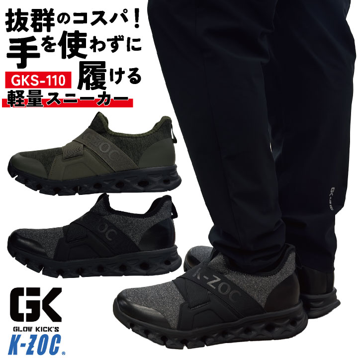 ケイゾック 作業靴 軽量 疲れにくい スニーカー ローカット スリッポン 運動靴 軽作業用 配送 倉庫 立ち仕事 スポーツ メンズ レディース ブラック カーキ 黒 K-ZOC GLOW KICKIS kc-kzs110