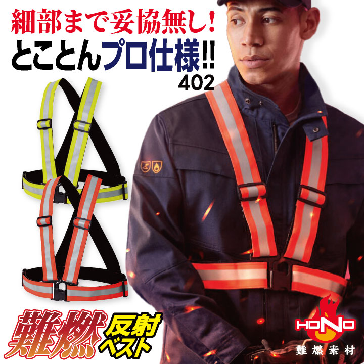 村上被服 難燃ショート丈反射ベスト 秋冬 上着 メンズ レディース 火に強い 防炎 耐熱 耐炎 溶接 鉄工所 製鉄 アウトドア DIY 焚火 消防 防災グッズ 電気工事 仕事服 おしゃれ トップス mh-402