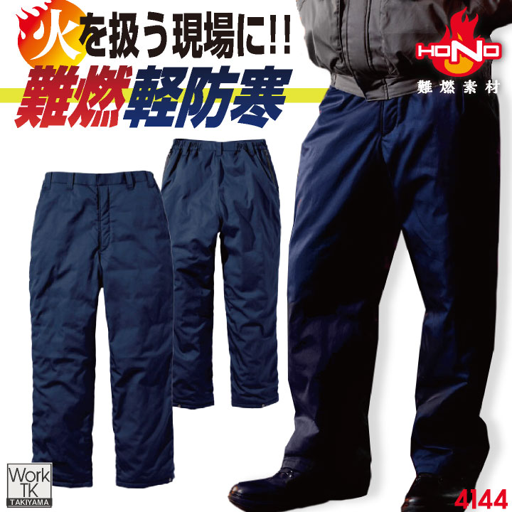 村上被服 難燃軽防寒パンツ 秋冬 パンツ メンズ レディース 火に強い 防炎 耐熱 耐炎 溶接 鉄工所 製鉄 アウトドア DIY 焚火 消防 防災グッズ 電気工事 仕事服 おしゃれ 防寒服 mh-4144
