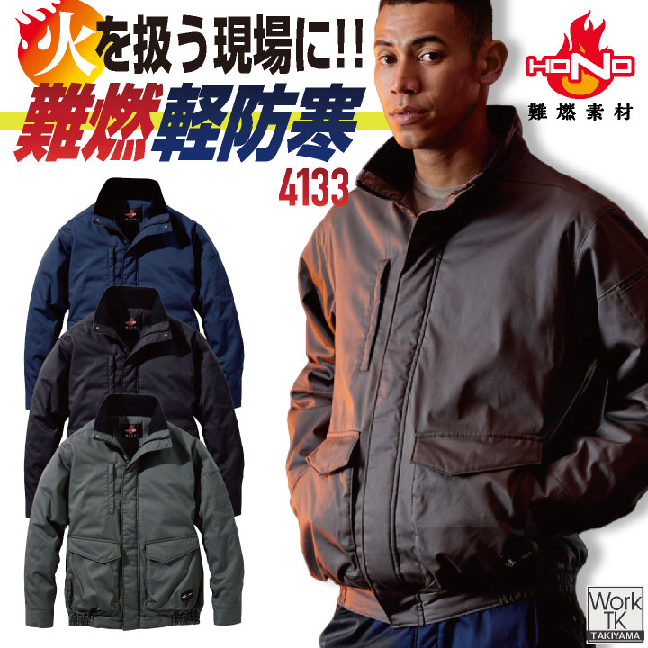 村上被服 難燃軽防寒ブルゾン 秋冬 上着 メンズ レディース 火に強い 防炎 耐熱 耐炎 溶接 鉄工所 製鉄 DIY 焚火 消防 防災グッズ 電気工事 科学 発破技師 仕事服 おしゃれ 防寒服  mh-4133