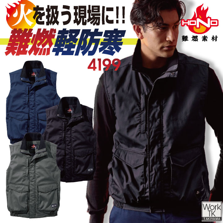 村上被服 難燃軽防寒ベスト 秋冬 上着 メンズ レディース 火に強い 防炎 耐熱 耐炎 溶接 鉄工所 製鉄 アウトドア DIY 焚火 消防 防災グッズ 電気工事 仕事服 おしゃれ 防寒服 mh-4199