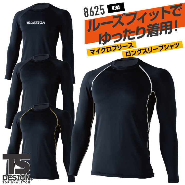 TS DESIGN 長袖インナーシャツ 秋冬 インナー メンズ レディース ゆったり ルーズ マイクロフリース 暖かい 保温 制電 仕事服 おしゃれ 防寒服 [ネコポス] tw-8625