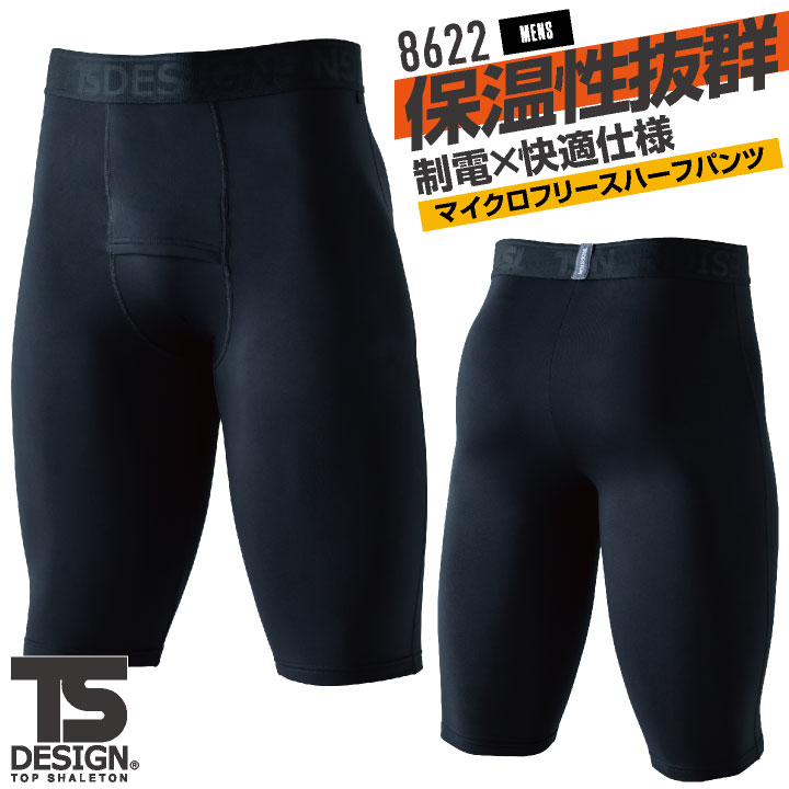 TS DESIGN インナーパンツ 秋冬 インナー メンズ レディース ハーフパンツ マイクロフリース 暖かい 保温 制電 仕事服 おしゃれ 防寒服 ズボン [ネコポス] tw-8622