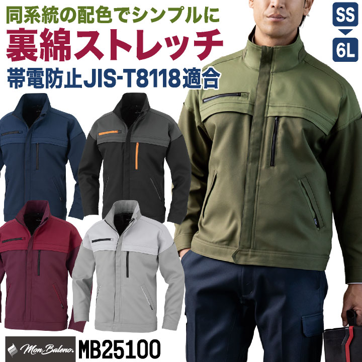 コーコス 裏綿 ストレッチ ブルゾン ジャケット ジャンパー 長袖 JIS規格適合 帯電防止 UVカット 春夏 秋冬 作業着 作業服 ユニフォーム メンズ レディース 大きいサイズ CO-COS cc-mb25100-b