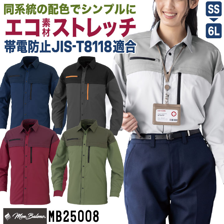 コーコス ストレッチ 長袖シャツ JIS規格適合 帯電防止 UVカット 春夏 秋冬 作業着 作業服 制服 ユニフォーム 企業 おしゃれ メンズ レディース ブラック ネイビー 黒 紺 CO-COS cc-mb25008