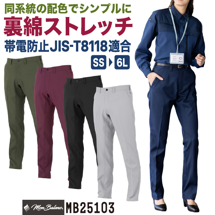 コーコス 裏綿 ストレッチ パンツ スラックス 作業ズボン JIS規格適合 帯電防止 UVカット 春夏 秋冬 作業着 作業服 制服 ユニフォーム メンズ レディース 大きいサイズ CO-COS cc-mb25103-b