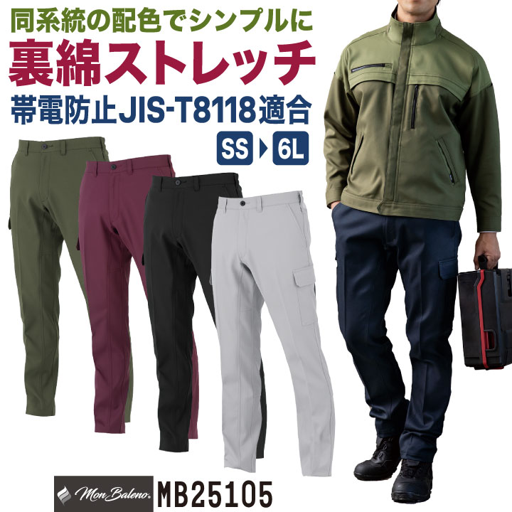 コーコス 裏綿 ストレッチ カーゴパンツ 作業ズボン テーパード JIS規格適合 帯電防止 UVカット 春夏 秋冬 作業着 作業服 ユニフォーム メンズ レディース 大きいサイズ CO-COS cc-mb25105-b