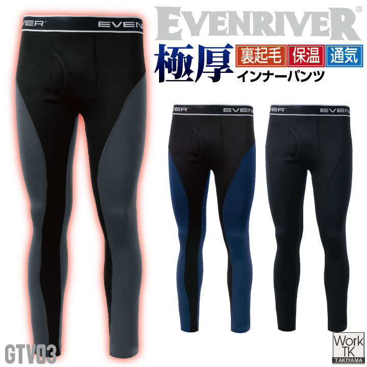 イーブンリバー インナーパンツ 秋冬 インナー メンズ レディース 暖かい 防寒 保温 極厚 裏起毛 ストレッチ ムレにくい 仕事服 おしゃれ 防寒服 ズボン EVENRIVER [ネコポス] er-gtv03