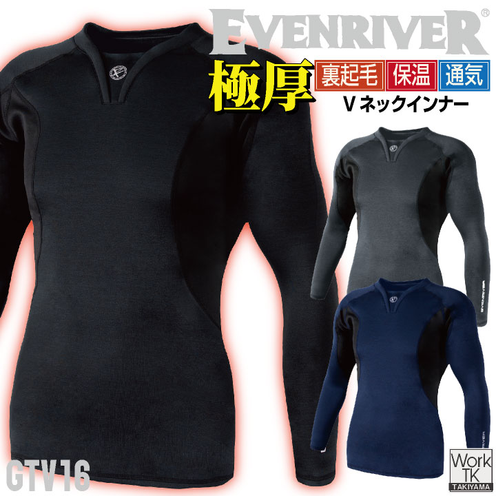 イーブンリバー Vネックインナー 秋冬 インナー メンズ レディース 暖かい 防寒 保温 極厚 裏起毛 ストレッチ ムレにくい 仕事服 おしゃれ 防寒服 EVENRIVER er-gtv16