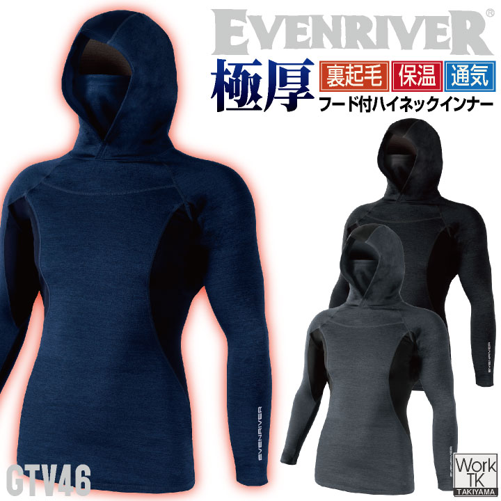 イーブンリバー フード付ハイネックインナー 秋冬 インナー メンズ レディース 暖かい 防寒 保温 極厚 裏起毛 ストレッチ ムレにくい 仕事服 おしゃれ 防寒服 EVENRIVER er-gtv46