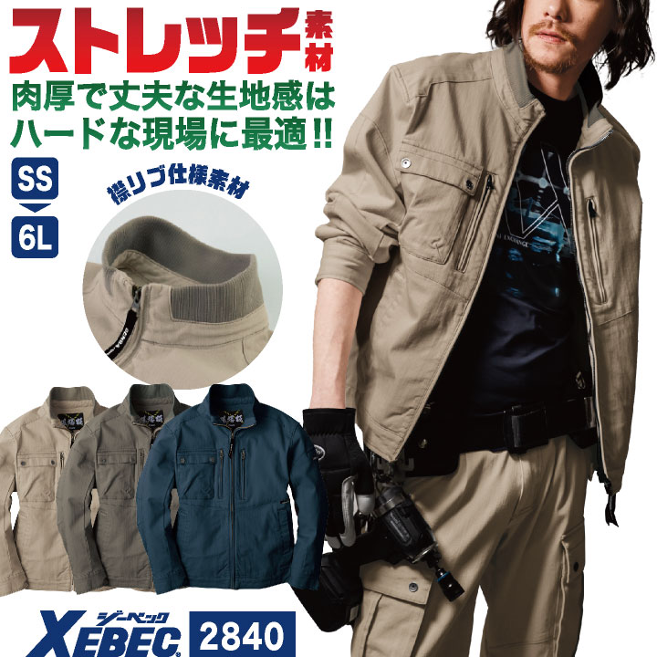 ジーベック ストレッチ ブルゾン 長袖 肉厚 ジャケット ジャンパー 春夏 秋冬 作業服 作業着 ユニフォーム 建築 建設 土木 工事 運送業 配送 制服 おしゃれ メンズ レディース XEBEC xb-2840