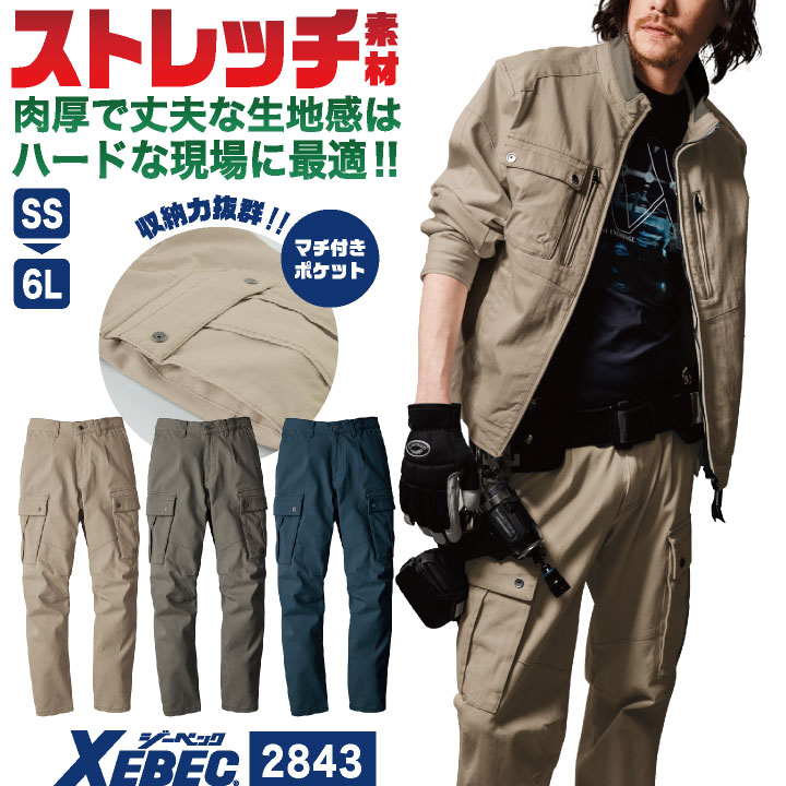 ジーベック ストレッチ カーゴパンツ 作業ズボン 長ズボン 肉厚 春夏 秋冬 作業服 作業着 建築 建設 土木 工事 運送業 制服 おしゃれ メンズ レディース 大きいサイズ XEBEC xb-2843-b