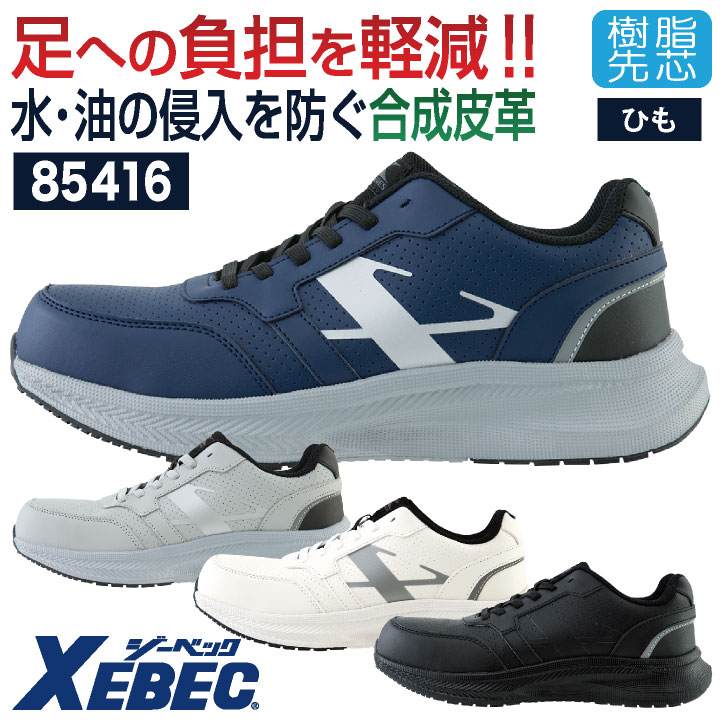 ジーベック 安全靴 樹脂先芯 ひも式 軽い 合成皮革 作業靴 スニーカー セーフティシューズ 運送業 物流作業 倉庫 建築 ネイビー グレー ホワイト ブラック メンズ レディース XEBEC xb-85416