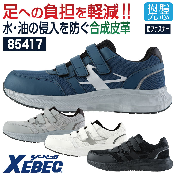 ジーベック 安全靴 樹脂先芯 マジック式 軽い 合成皮革 作業靴 スニーカー セーフティシューズ 運送業 物流作業 建築 ネイビー グレー ホワイト ブラックメンズ レディース XEBEC xb-85417