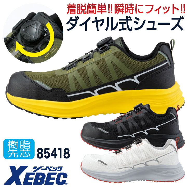 ジーベック 安全靴 樹脂先芯 ダイヤル式 軽い 作業靴 スニーカー セーフティシューズ 運送業 物流作業 倉庫 建築 おしゃれ ホワイト グリーン ブラック メンズ レディース XEBEC xb-85418