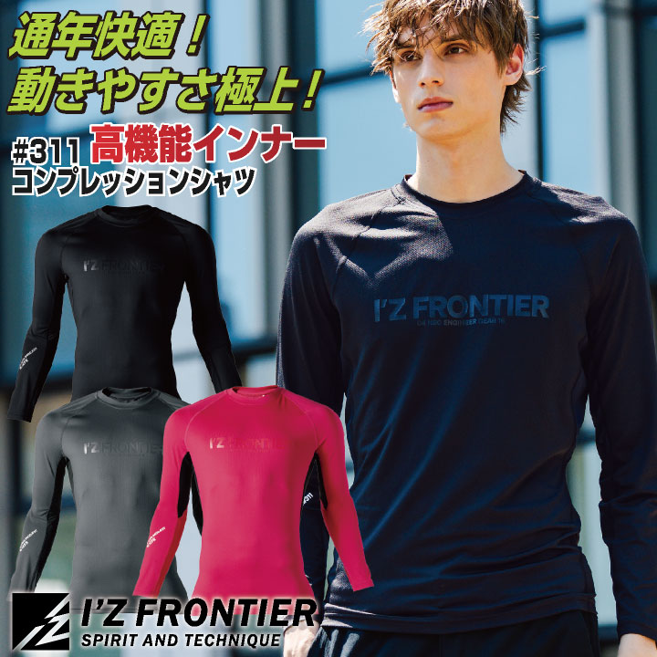 [即日出荷] アイズフロンティア 長袖インナー 春夏 秋冬 インナー メンズ レディース コンプレッション 吸水速乾 消臭 ストレッチ 仕事服 おしゃれ かっこいい I'Z FRONTIER [ネコポス] if-311