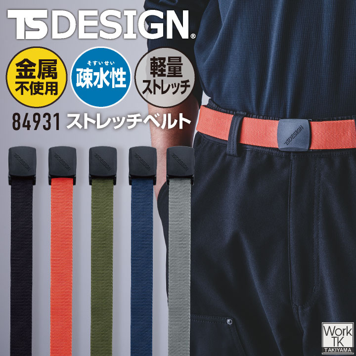 TS DESIGN ＥＳストレッチベルト 春夏 秋冬 小物 メンズ レディース 金属不使用 軽量 ストレッチ 疎水 フリーサイズ 仕事服 おしゃれ tw-84931