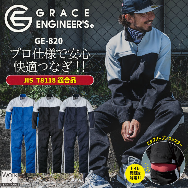 GRACE ENGINEERS 長袖ツナギ 春夏 秋冬 ツナギ メンズ レディース JIS T8118適合品 帯電防止 東レ ストレッチ 軽量 整備士 農業 建設 塗装 工場 おしゃれ エスケープロダクト sk-ge820-b
