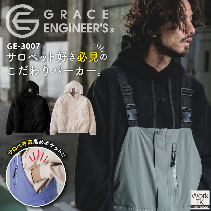 GRACE ENGINEERS パーカー 春夏 秋冬 上着 メンズ レディース フーディー サロペット用 整備士 農業 建設 塗装 工場 仕事服 おしゃれ トップス エスケープロダクト sk-ge3007