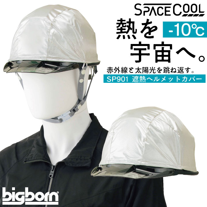 ビッグボーン 遮熱ヘルメットカバー 春夏 秋冬 小物 メンズ レディース 遮熱 暑さ対策 熱中症対策 日よけ ヘルメットカバー サスティナブル スペースクール 仕事服 おしゃれ bb-sp901