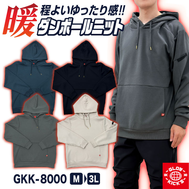 ケイゾック ダンボールニット プルオーバー パーカー 長袖 秋冬 ストレッチ 保温 トップス スウェット トレーナー フーディ 作業着 作業服 スポーツ カジュアル おしゃれ メンズ レディース 大きいサイズ グローキックス kc-gkk8000