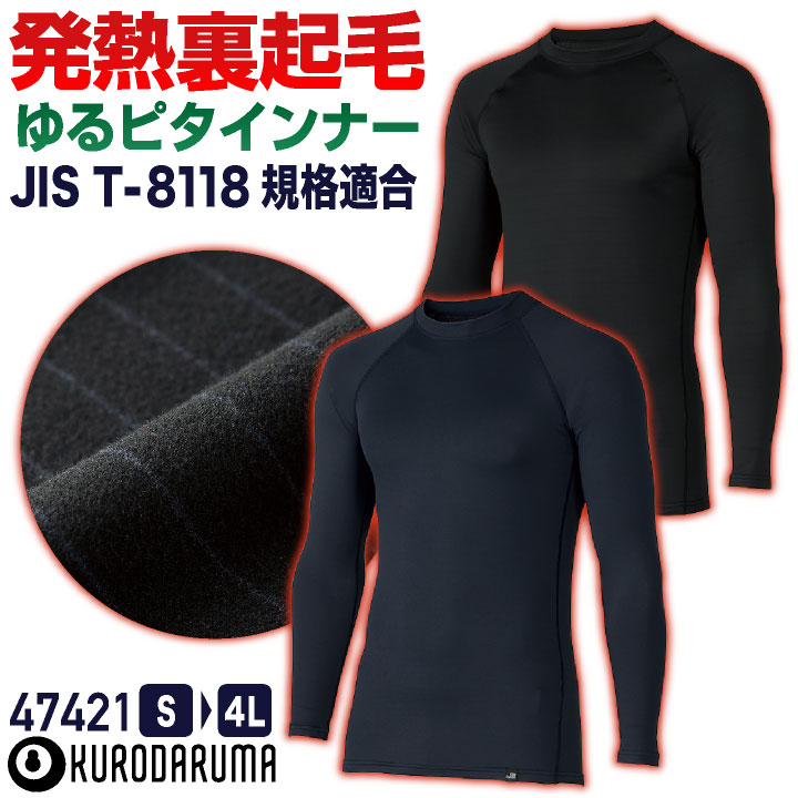 クロダルマ 裏微起毛 インナーシャツ ゆったり ストレッチ 長袖 制電 消臭 暖かい 秋冬 防寒 作業着 作業服 インナーウェア メンズ レディース ブラック ネイビー 黒 紺 [ネコポス] kd-47421