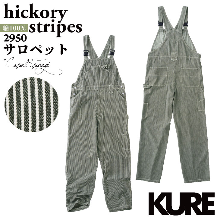 KURE 綿100% デニム ヒッコリー サロペット つなぎ オーバーオール ストライプ 春夏 秋冬 作業着 作業服 酪農 農業 畑仕事 カジュアル おしゃれ メンズ レディース クレヒフク kr-2950