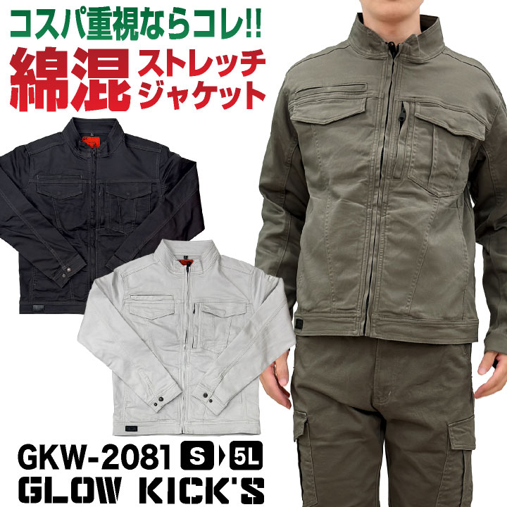 [即日出荷] ケイゾック 綿混 ストレッチ ジャケット ブルゾン ジャンパー 長袖 春夏 秋冬 作業着 作業服 低価格 定番 メンズ レディース 4L 5L 大きいサイズ グローキックス K-ZOC kc-gkw2081