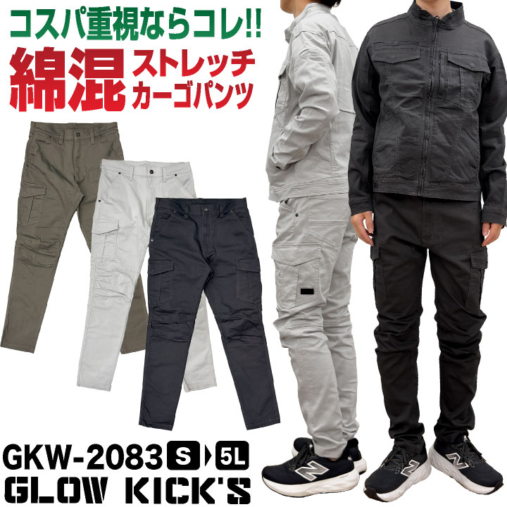 [即日出荷] ケイゾック 綿混 ストレッチ カーゴパンツ 作業ズボン テーパード 春夏 秋冬 作業着 作業服 低価格 定番 メンズ レディース 4L 5L 大きいサイズ グローキックス K-ZOC kc-gkw2083