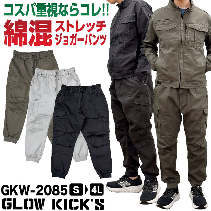 [即日出荷] ケイゾック 綿混 ストレッチ ジョガーパンツ ワイドシルエット 作業ズボン 春夏 秋冬 作業着 作業服 低価格 メンズ レディース 4L 5L 大きいサイズ グローキックス K-ZOC kc-gkw2085