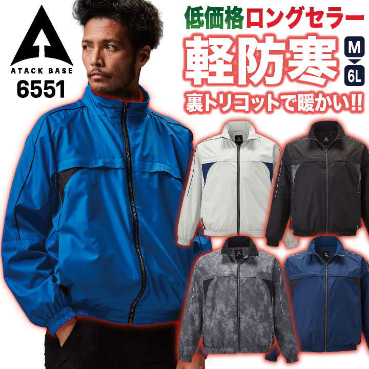 アタックベース 防寒 ウインドブレーカー ブルゾン ジャンパー ジャケット ジャージ 暖かい 軽量 低価格 秋冬 作業服 作業着 スポーツ アウトドア 登山 釣り バイク メンズ レディース at-6551