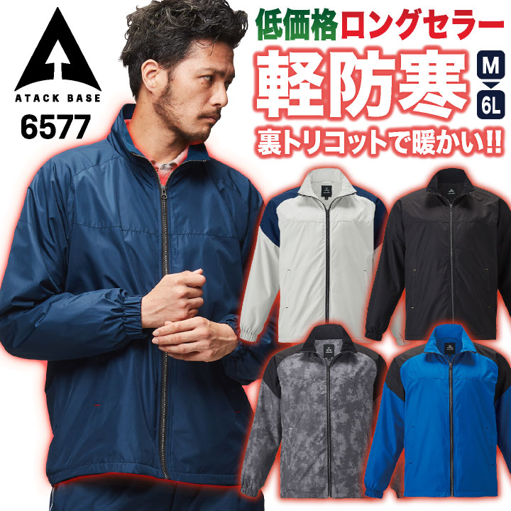 アタックベース 防寒 ウインドブレーカー ジャケット ジャンパー ブルゾン ジャージ 暖かい 軽量 低価格 秋冬 作業服 作業着 スポーツ アウトドア 登山 釣り バイク メンズ レディース at-6577