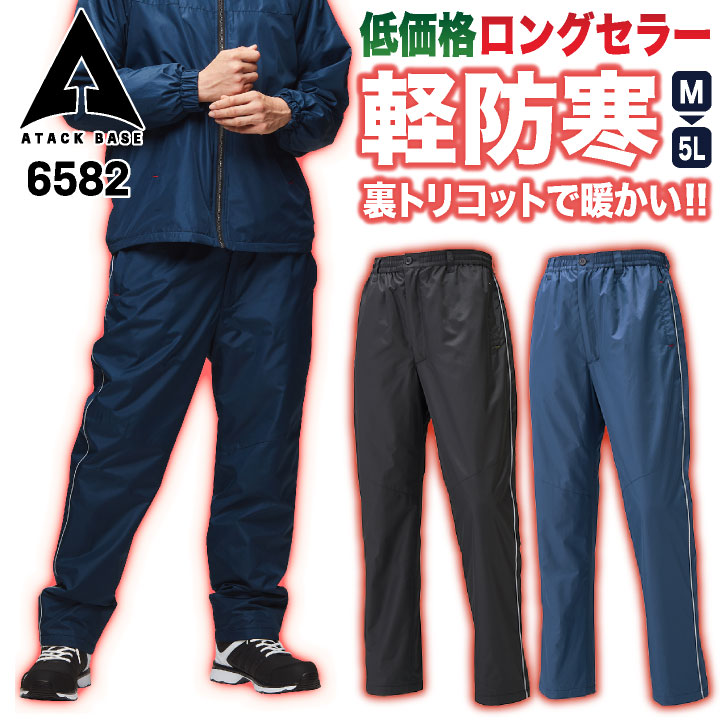 アタックベース 防寒 パンツ ウインドブレーカー ジャージ 作業ズボン 暖かい 軽量 低価格 秋冬 作業服 作業着 練習着 スポーツ アウトドア 登山 釣り バイク メンズ レディース at-6582