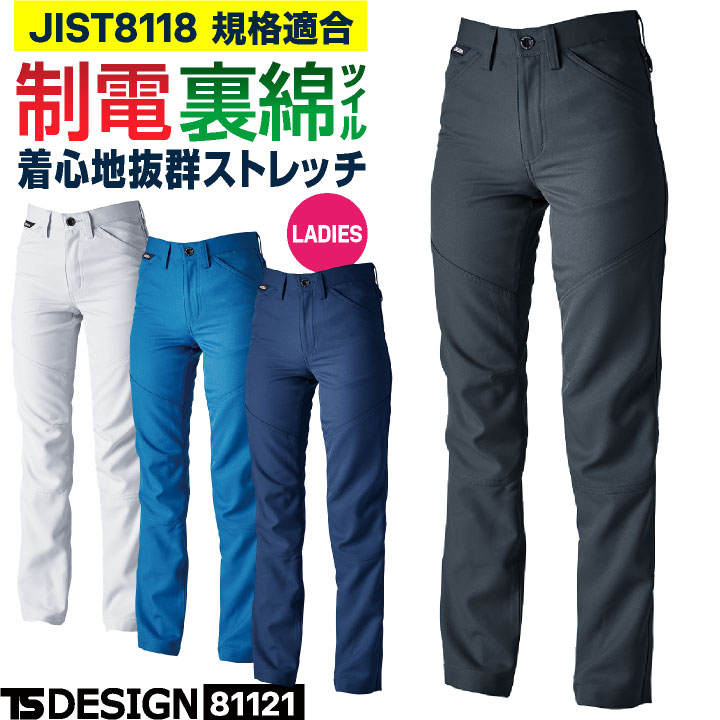 TS DESIGN ストレッチ 裏綿 レディース パンツ 制電 JIS T8118規格適合 春夏 秋冬 スラックス 作業ズボン 作業服 作業着 建設業 製造業 運送業 物流 倉庫 清掃 ビルメン 制服 藤和 tw-81121