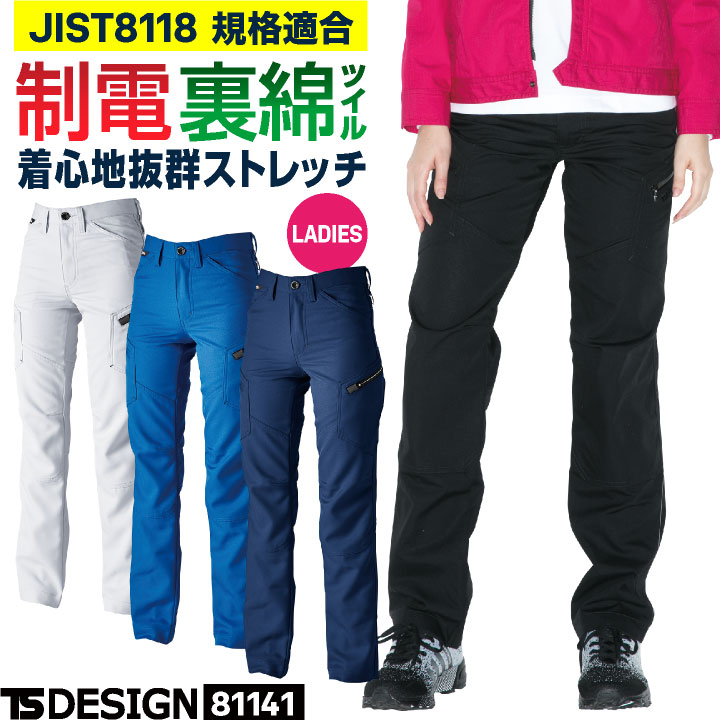 TS DESIGN ストレッチ 裏綿 レディース カーゴパンツ 制電 JIS T8118規格適合 春夏 秋冬 ワークパンツ 作業ズボン 作業服 作業着 建設業 製造業 運送業 物流 倉庫 清掃 制服 藤和 tw-81141