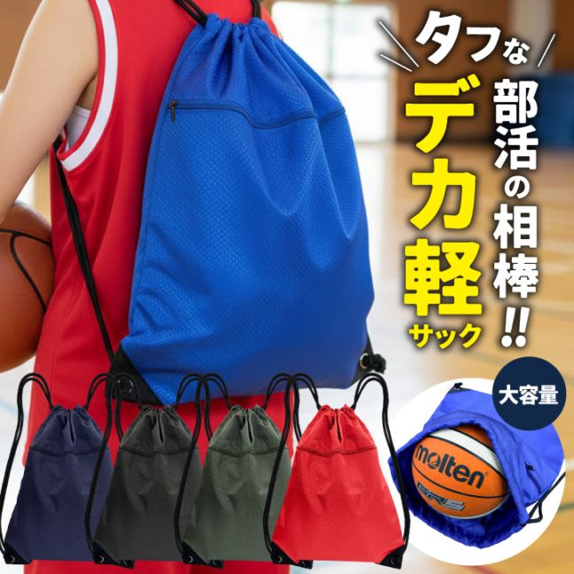 [即日出荷] ナップサック 大容量 軽量 大きめ サブバッグ 巾着袋 ナップザック 体操着入れ 体操着袋 スポーツ ジム ヨガ アウトドア 旅行 習い事 学校 通勤 通学 防災 [ネコポス] tk-0003