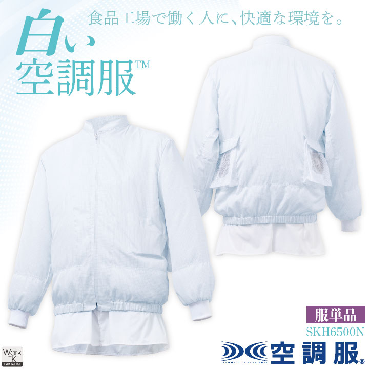 サカノ繊維 空調服(R) 単品 長袖 白衣 白い空調服TM 春夏 秋冬 食品工場 暑さ対策 熱中症対策 涼しい 厨房着 調理衣 衛生衣 衛生白衣 空調ウェア 空調作業服 ファン付ウェア sn-skh6500n-t