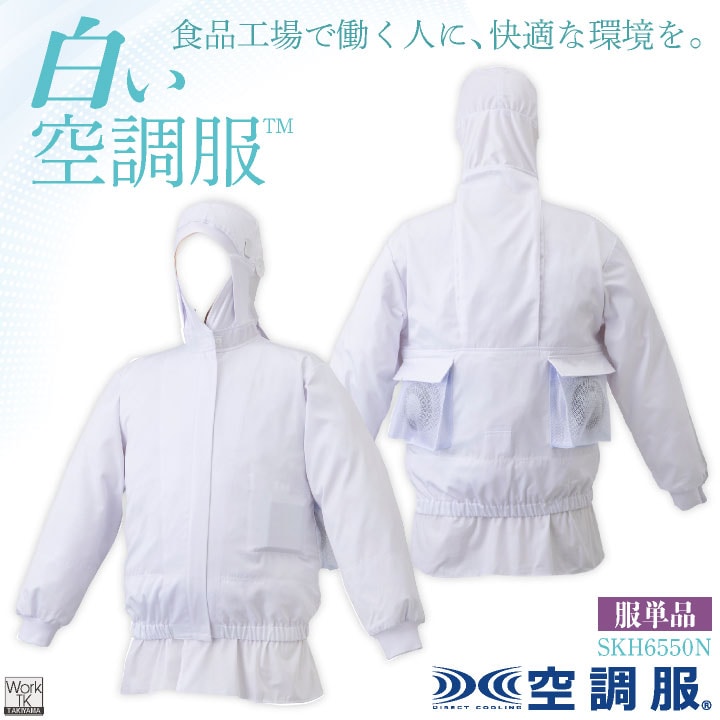 サカノ繊維 空調服(R) 単品 長袖 フード付 白衣 白い空調服TM 食品工場 暑さ対策 熱中症対策 涼しい 厨房着 調理衣 衛生衣 衛生白衣 空調ウェア 空調作業服 ファン付ウェア sn-skh6550n-t