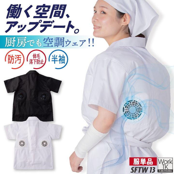 サカノ繊維 空調作業服 単品 半袖 調理衣 春夏 秋冬 エアセンサー 厨房 キッチン うどん屋 ラーメン屋 飲食店 暑さ対策 熱中症対策 涼しい 厨房着 空調ウェア ファン付ウェア sn-sftw13-t