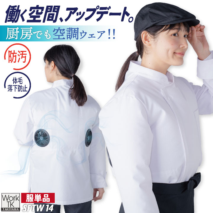 サカノ繊維 空調作業服 単品 長袖 コックコート 春夏 秋冬 エアセンサー 厨房 キッチン 飲食店 暑さ対策 熱中症対策 涼しい 厨房着 調理衣 空調ウェア ファン付ウェア sn-sftw14-t