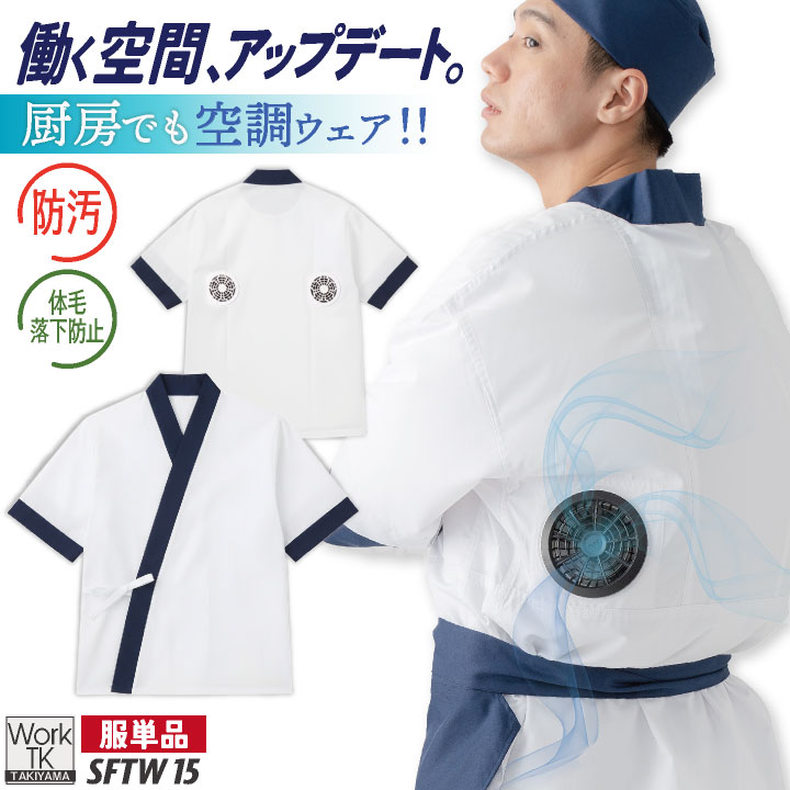 サカノ繊維 空調作業服 単品 半袖 ハッピ 春夏 秋冬 エアセンサー 厨房 キッチン うどん屋 ラーメン屋 飲食店 暑さ対策 熱中症対策 涼しい 厨房着 調理衣 空調ウェア sn-sftw15-t