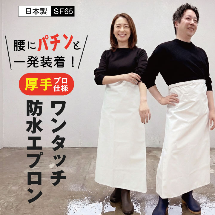 ワンタッチターポリン腰下エプロン 紐なし 簡単 防水 耐水 耐久 耐熱 塩化ビニール 厚手 丈夫 撥水 水産 厨房 食品加工 ラーメン屋 農作業 洗車 業務用 給食センター プロ仕様 水仕事 介護 sn-sf65