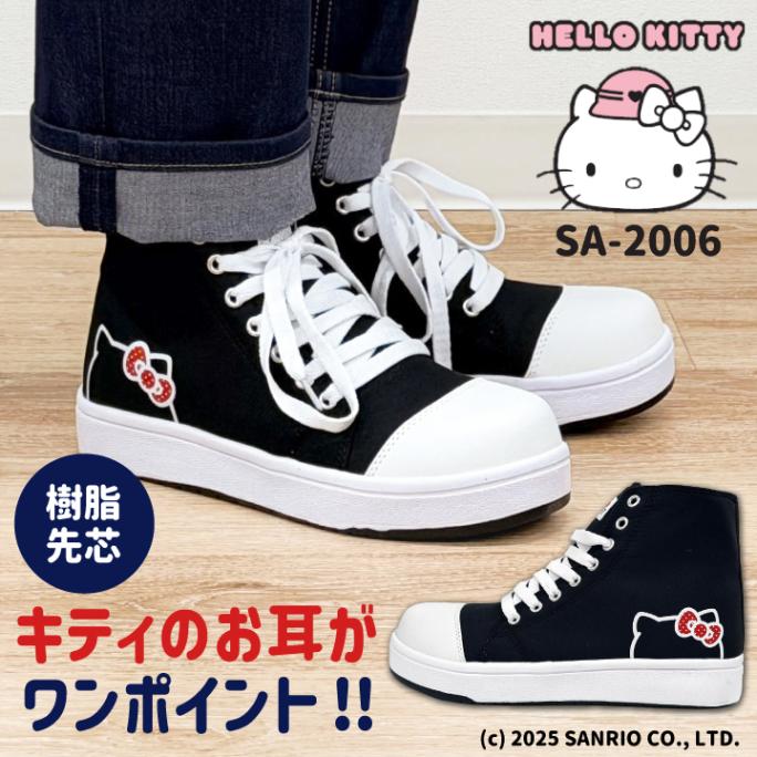 ハローキティ ハイカット スニーカー キティちゃん サンリオ セーフティシューズ 作業靴 軽作業 無地 おしゃれ かわいい カジュアル 樹脂先芯 ブラック 黒 レディース ケイゾック kc-sa2006