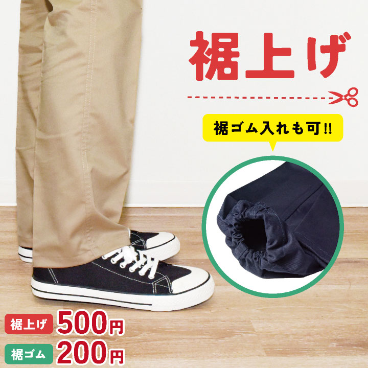 ［裾上げ・裾ゴム入れ］裾直し 丈あげ 丈直し 丈まげ ゴム入れ ズボン パンツ スラックス カーゴパンツ 加工 安い リーズナブル オプション op-suso