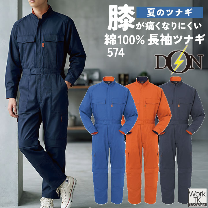 ヤマタカ 長袖ツナギ服 春夏 秋冬 ツナギ メンズ レディース 綿100％ 消臭 抗菌 自動車整備 板金塗装 設備工事 内装業 建設業 運送業 DIY メカニック DON 仕事服 おしゃれ yt-574