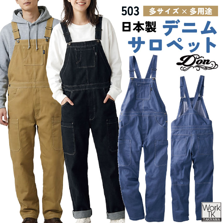 ヤマタカ サロペット 春夏 秋冬 ツナギ メンズ レディース デニムライク T/C素材 丈夫 耐久性 日本製生地 イージーケア DIY アウトドア 親子コーデ DON 仕事服 おしゃれ yt-503