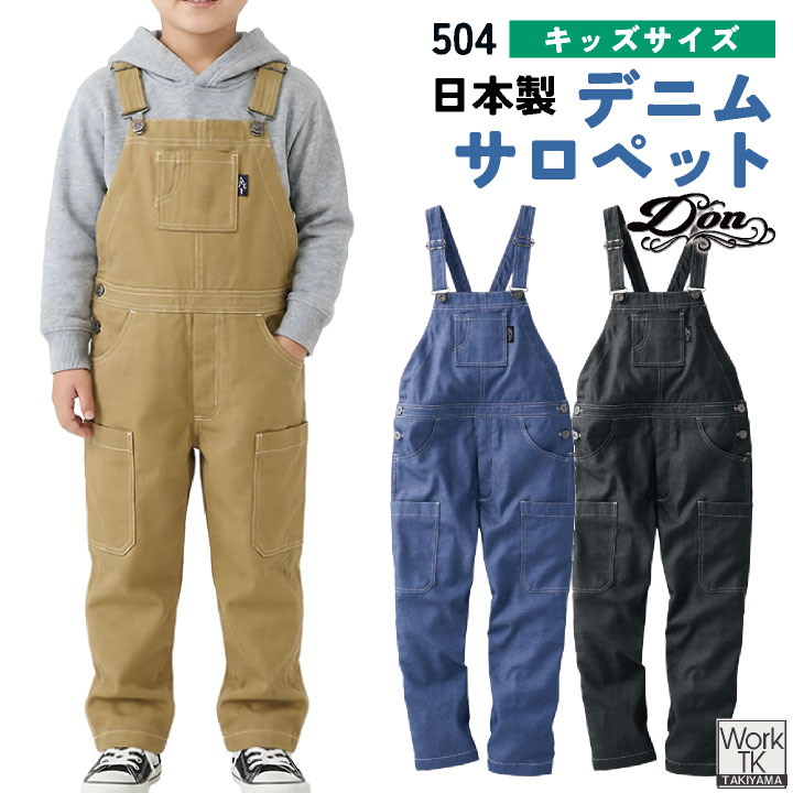 ヤマタカ キッズサロペット 春夏 秋冬 ツナギ こども用 デニムライク T/C素材 丈夫 耐久性 日本製生地 イージーケア DIY アウトドア 親子コーデ DON 仕事服 おしゃれ yt-504